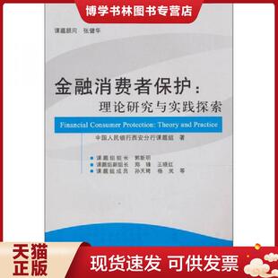 现货9787514105452金融消费者保护：理论研究与实践探索 经济科学出版 16开 著 社 中国人民银行西安分行课题组 正版