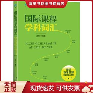 正版现货9787519303259国际课程学科词汇——IGCSE A Level IB  沈星  群言出版社