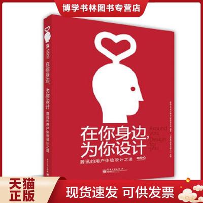 正版现货9787121186066在你身边,为你设计：的用户体验设计之道  公司用户研究与体验设计部编著  电子工业出版社
