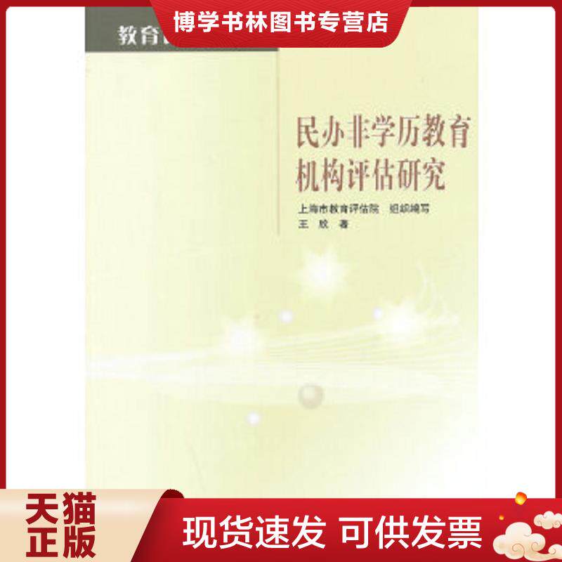 正版现货9787040356335民办非学历教育机构评估研究 王欣 著,上海市教育评估院组织 编写 高等教育出版社