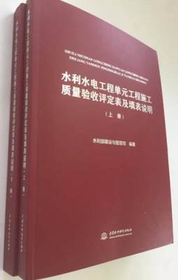 正版现货9787517042532水利水电工程单元工程施工质量验收评定表及填表说明（套装上下册）  水利部建设与管理*  中国水利水电