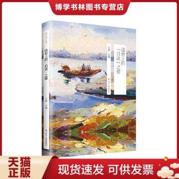 正版现货9787205091347太阳鸟十年精选：这世上的“目送”之爱 万方、刘庆邦、彭程 著；王蒙 编  辽宁人民出版社