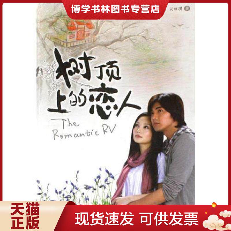 正版现货9787807168911树顶上的恋人  张坚庭吴咏琪  北京日报出版社（原同心出版社）