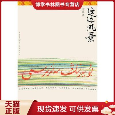 正版现货9787536067417这边风景（上）  王蒙  花城出版社