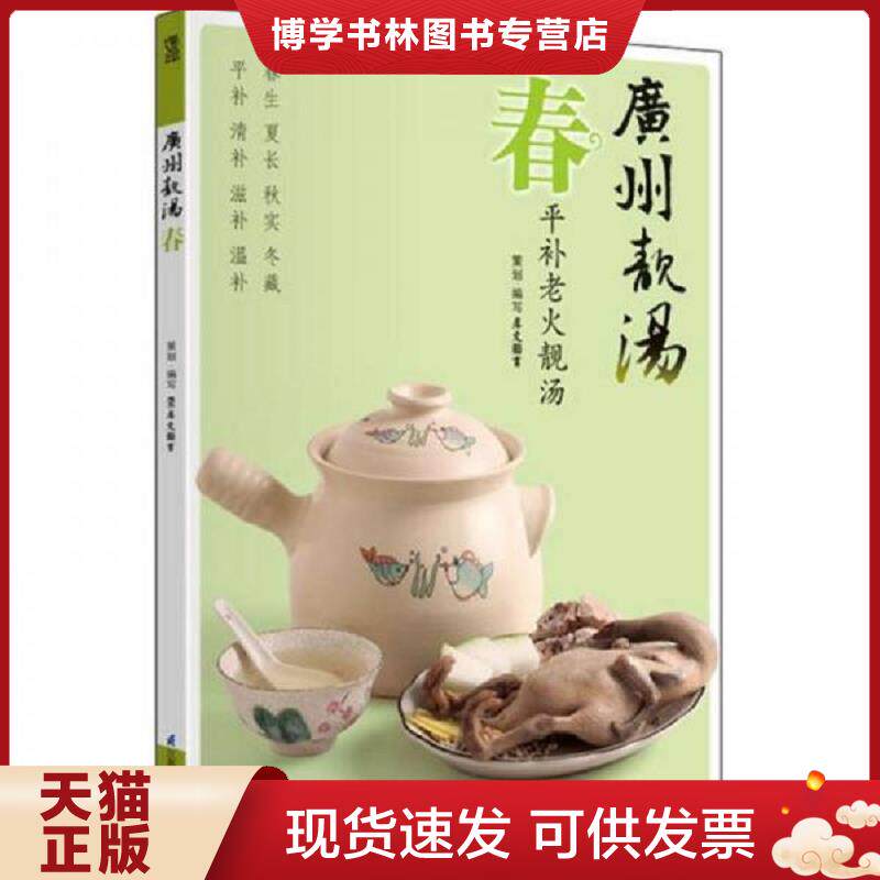 正版现货9787534595059 广州靓汤 春  消毒发货  犀文图书著  江苏科学技术出版社