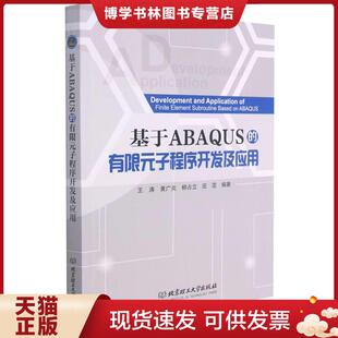 正版现货9787568296557基于ABAQUS的有限元子程序开发及应用  王涛;黄广炎;柳占立;庄茁编著  北京理工大学出版社