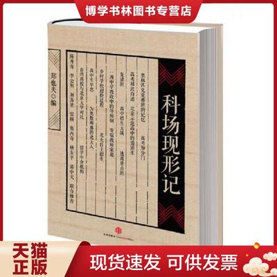 正版现货9787508641584科场现形记  郑也夫编  中信出版社