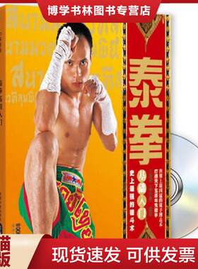 正版现货9787807056249 泰拳基础入门(书籍专用自封袋)  乃差猜　编著  成都时代出版社