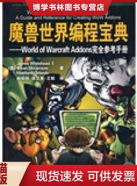 正版现货9787302222392魔兽世界编程宝典：World of Warcraft Addons完全参考手册  （美）怀特黑德等著,杨柏林等译  清华大学出版