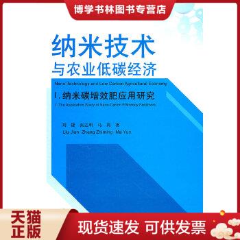 正版现货9787109151222纳米技术与农业低碳经济1：纳米碳增效肥应用研究怎么看?