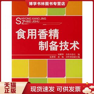 正版现货9787506445061食用香精制备技术  周耀华,肖作兵　主编  中国纺织出版社