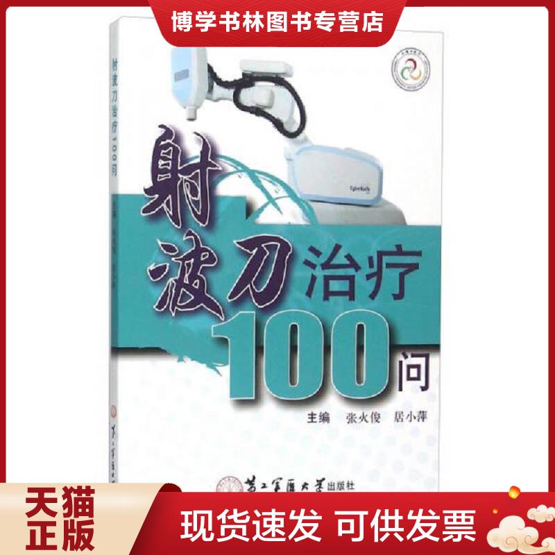 正版现货9787548111276射波刀100问  张火俊,居小萍  上海第二军医大学出版社