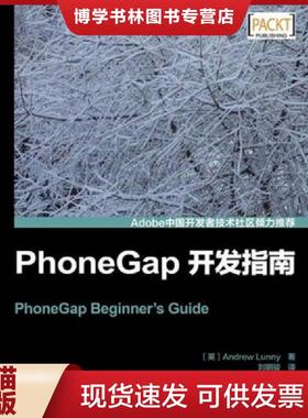 正版现货9787115290670PhoneGap开发指南  (英)鲁尼  人民邮电出版社