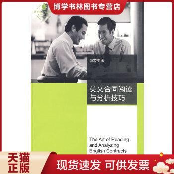 正版现货9787503679148 英文合同阅读与分析技巧 范文祥 著   法律出版社