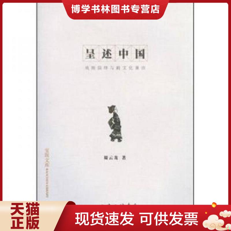 正版現(xiàn)貨9787542636966呈述中國：戲劇演繹與跨文化重訪  周云龍　著  上海三聯(lián)書店
