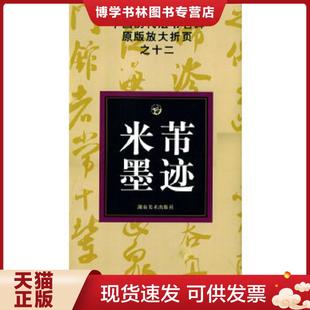 湖南美术出版 正版 邹方斌选编 放大折页之12：米芾墨迹 社 现货9787535628787中国历代法书名碑原版