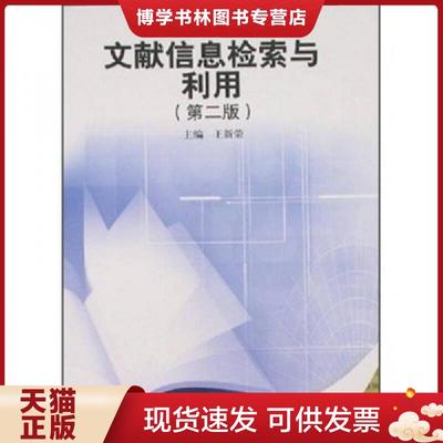 正版现货9787313041647文献信息检索与利用  王新荣主编  上海交通大学出版社
