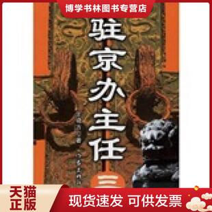 正版现货9787506343312驻京办主任(三)