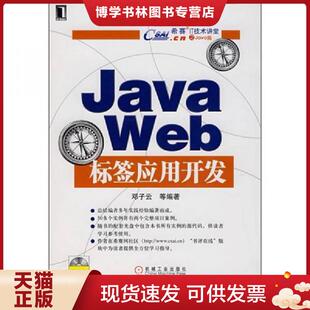现货9787111217244Java 机械工业出版 Web标签应用开发 等编著 社 邓子云 正版