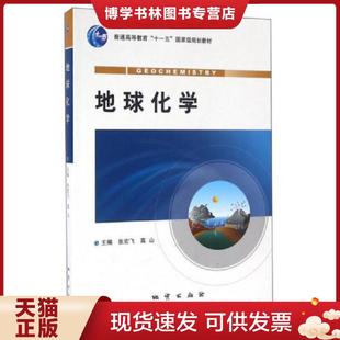 正版现货9787116077102地球化学  张宏飞等  地质出版社