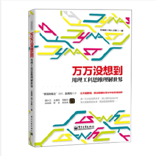 正版现货9787121242151万万没想到：用理工科思维理解世界  万维钢（***于野）  电子工业出版社