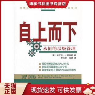 正版现货9787100046329自上而下：永恒的层级管理  (美)哈罗德·J.莱维特著  商务印书馆