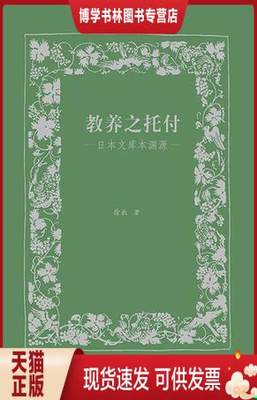 正版现货9787513324458教养之托付：日本文库本渊源