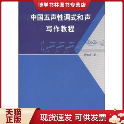 正版现货9787103045725中国五声性调式和声写作教程  樊祖荫著  人民音乐出版社