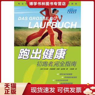 正版现货9787115409911 跑出健康：初跑者完全指南  [德]托马斯布赫霍恩尼娜温克勒  人民邮电出版社
