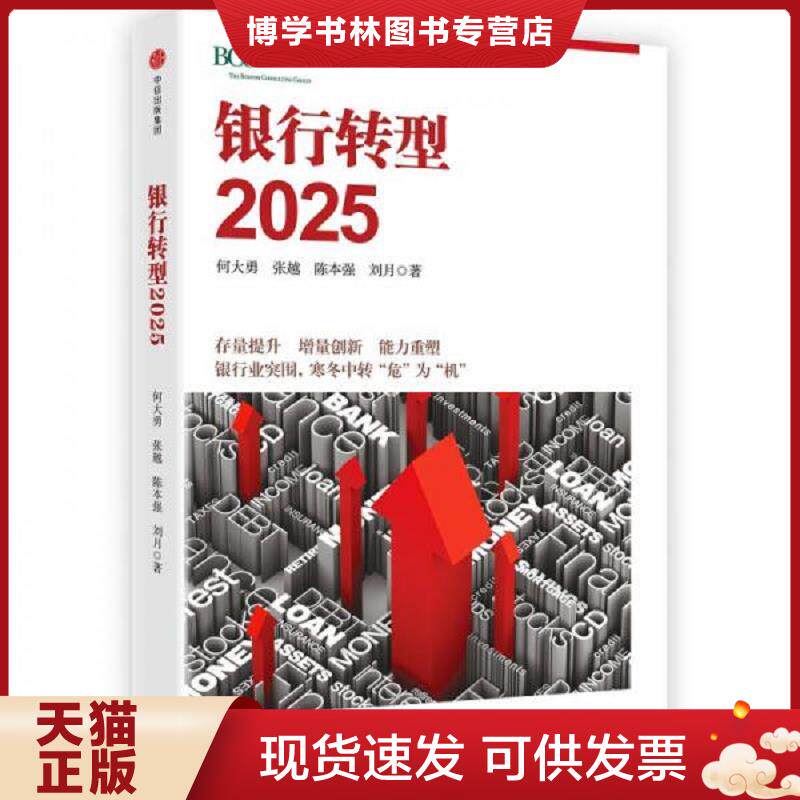 正版现货9787508673080 银行转型2025  何大勇、谭彦、陈本强、刘月  中信出版社