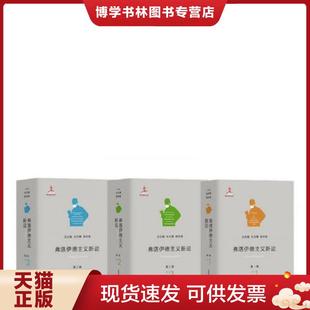上海教育出版 正版 车文博郭本禹总主编 现货9787544475501弗洛伊德主义新论 社 三卷本