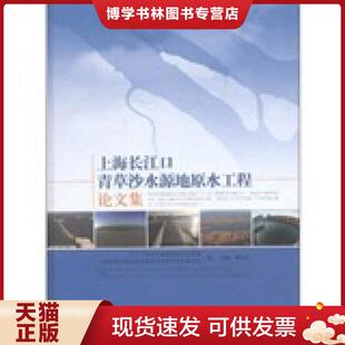 上海市城乡建设和交通 顾金山主编；长江口青草沙水源地建设指挥部 正版 现货9787547808689上海长江口青草沙水源地原水工程论文集