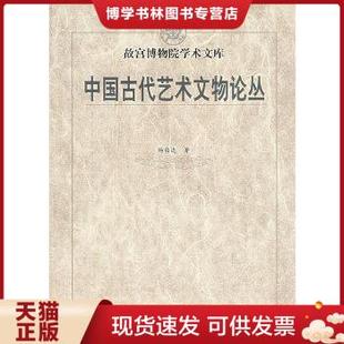 著 正版 杨伯达 社 现货9787800473500中国古代艺术文物论丛：故宫博物院学术文库 紫禁城出版