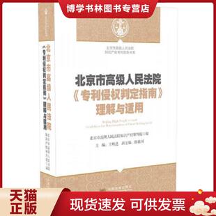 正版现货9787509356272北京市高级人民法院知识产权审判实务书系：北京市高级人民法院《专利侵权判定指南》理解与适用  北京市高