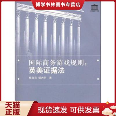 正版现货9787503639401国际商务游戏规则  杨良宜,杨大明著  法律出版社