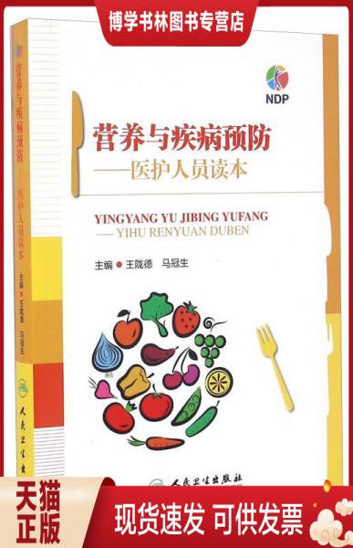 正版现货9787117216111营养与疾病预防 医护人员读本 书籍/杂志/报纸 医学 原图主图