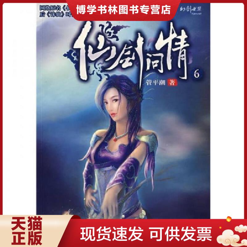 正版现货9787807551232 仙剑问情6  管平潮著  花山文艺出版社