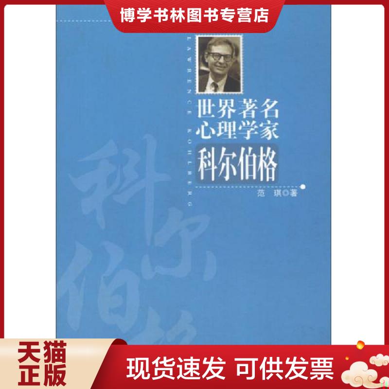 正版现货9787303153237世界著名心理学家：科尔伯格  叶浩生主编,范琪著  北京师范大学出版社