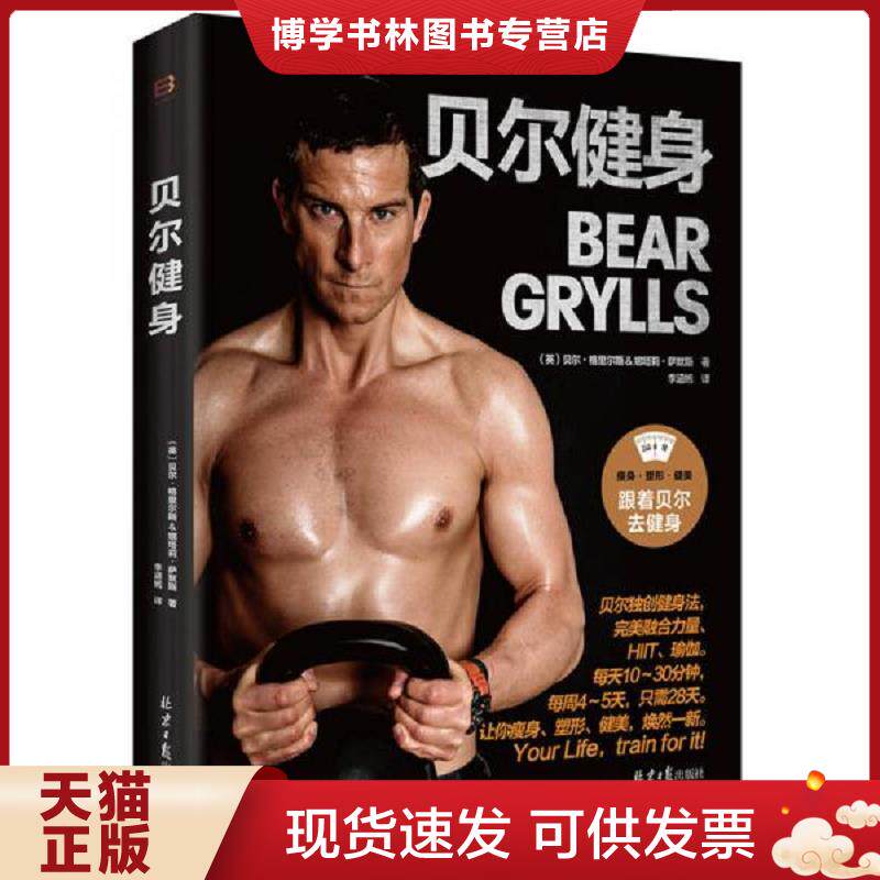 正版现货9787547718179 贝尔健身  (英)贝尔·格里尔斯&娜塔莉萨默斯著,李涵嫣译  北京日报出版社（原同心出版社）