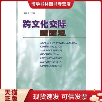 正版现货9787560017822跨文化交际面面观  胡文仲主编  外语教学与研究出版社