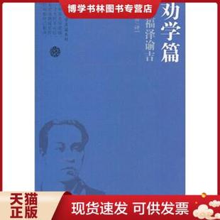 正版包邮9787546350622劝学篇:福泽谕吉(日)