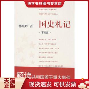 正版现货9787801868923国史札记:事件篇 林蕴晖著 东方出版中心