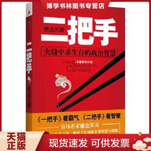 中信出版 唐达天 社 现货9787508628097二把手 正版