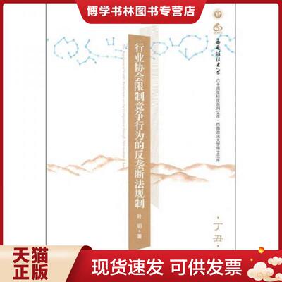 正版现货9787511809421行业协会限制竞争行为的反垄断法规制  叶明著  法律出版社