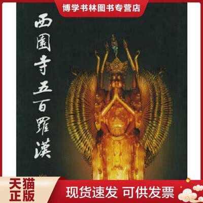 正版现货9787806654897西园寺五百罗汉 D  戒幢佛学研究所编  岳麓书社