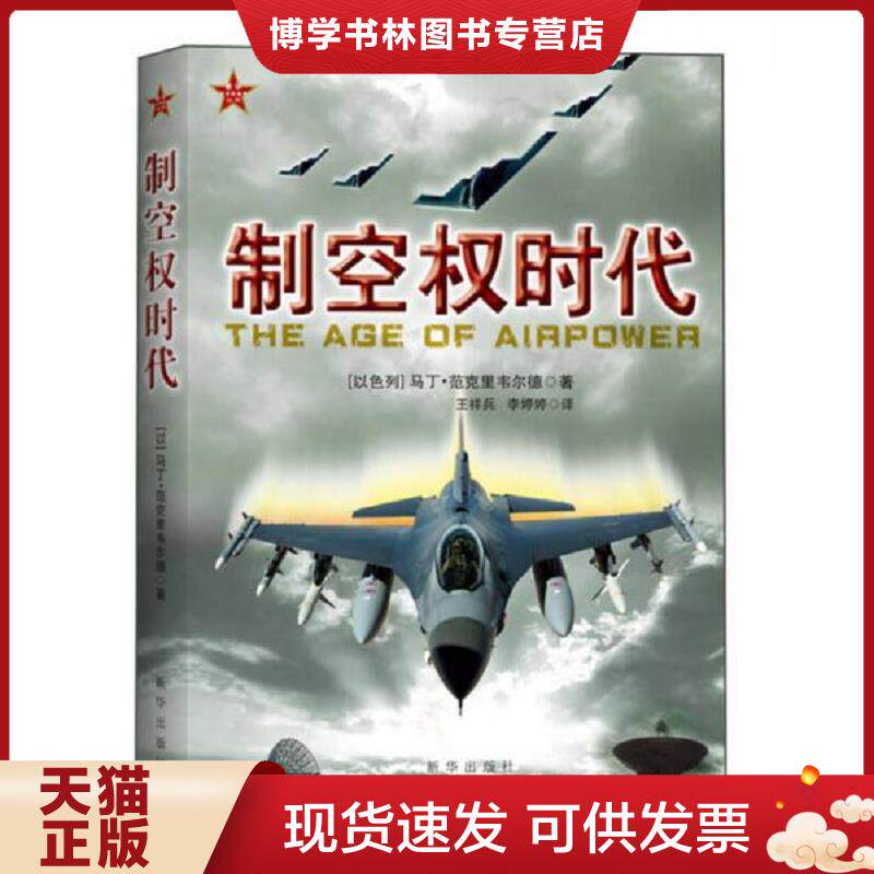 正版现货9787516603024制空权时代  [以色列]马丁·范克里韦尔德著王祥兵、李婷婷译  新华出版社