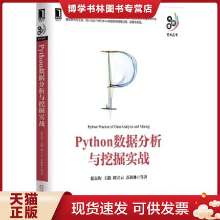 正版现货9787111521235Python数据分析与挖掘实战  张良均王路谭立云苏剑林等  机械工业出版社