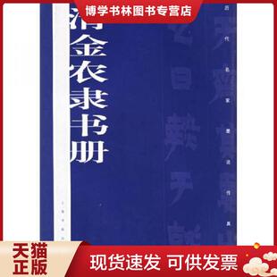 正版现货9787806727942清金农隶书册  本社编  上海书画