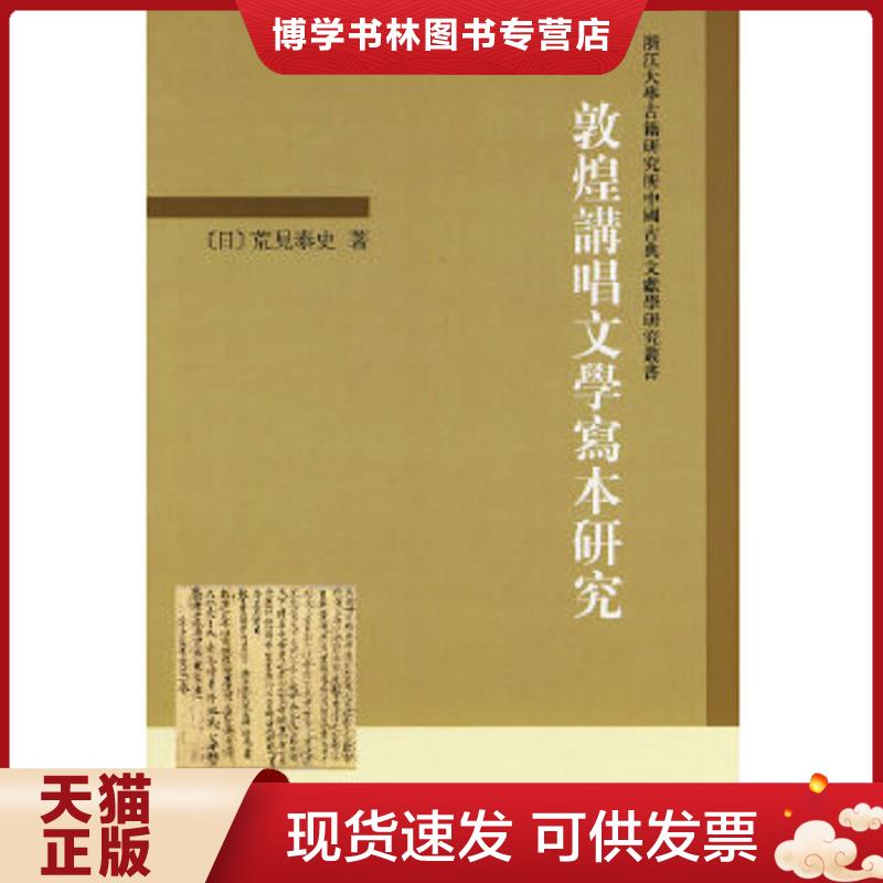 正版现货9787101071672敦煌讲唱文学写本研究  馆藏无笔迹  （日）荒见泰史　著  中华书局