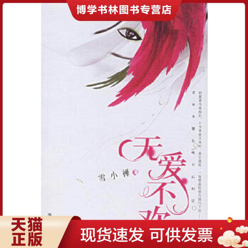 正版现货9787505415447 无爱不欢  雪小禅著  朝华出版社